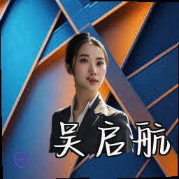 吴启航