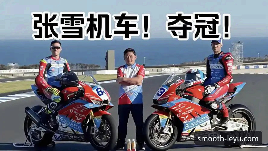 张雪机车车队匈牙利站夺冠，乐鱼官网入口如何见证中国制造逆袭时刻？